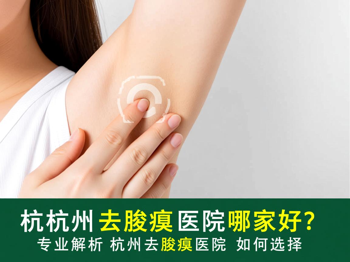 杭州去腋臭医院哪家好？专业解析杭州去腋臭医院如何选择