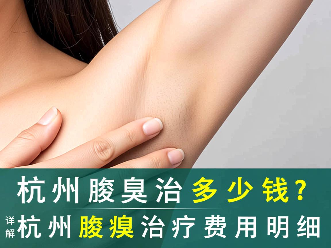 杭州腋臭治疗多少钱？详解杭州腋臭治疗费用明细