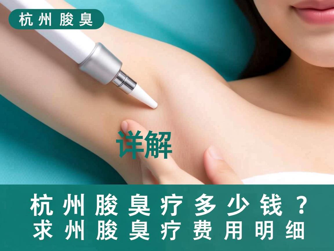 杭州腋臭治疗多少钱？详解杭州腋臭治疗费用明细