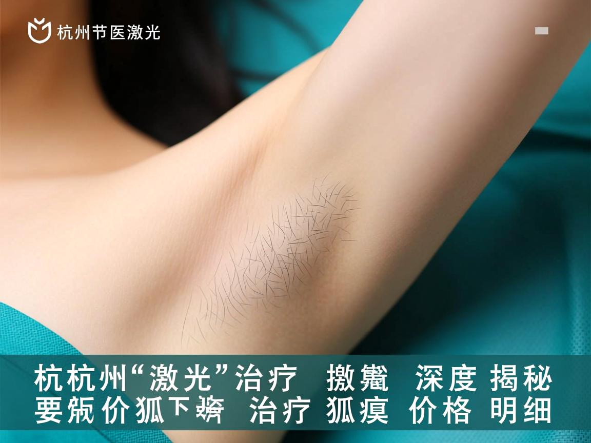 杭州激光治疗狐臭价格解析，深度揭秘激光治疗狐臭价格明细